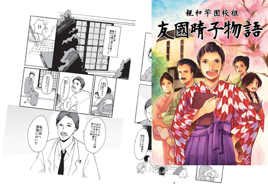 校祖友國晴子物語（漫画）