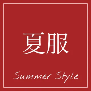 夏服
