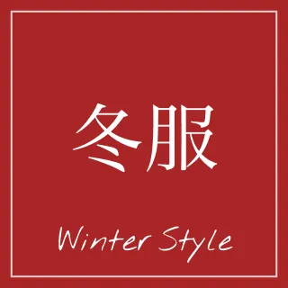 冬服