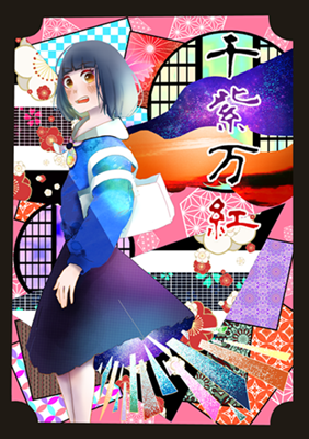 千紫万紅2.png