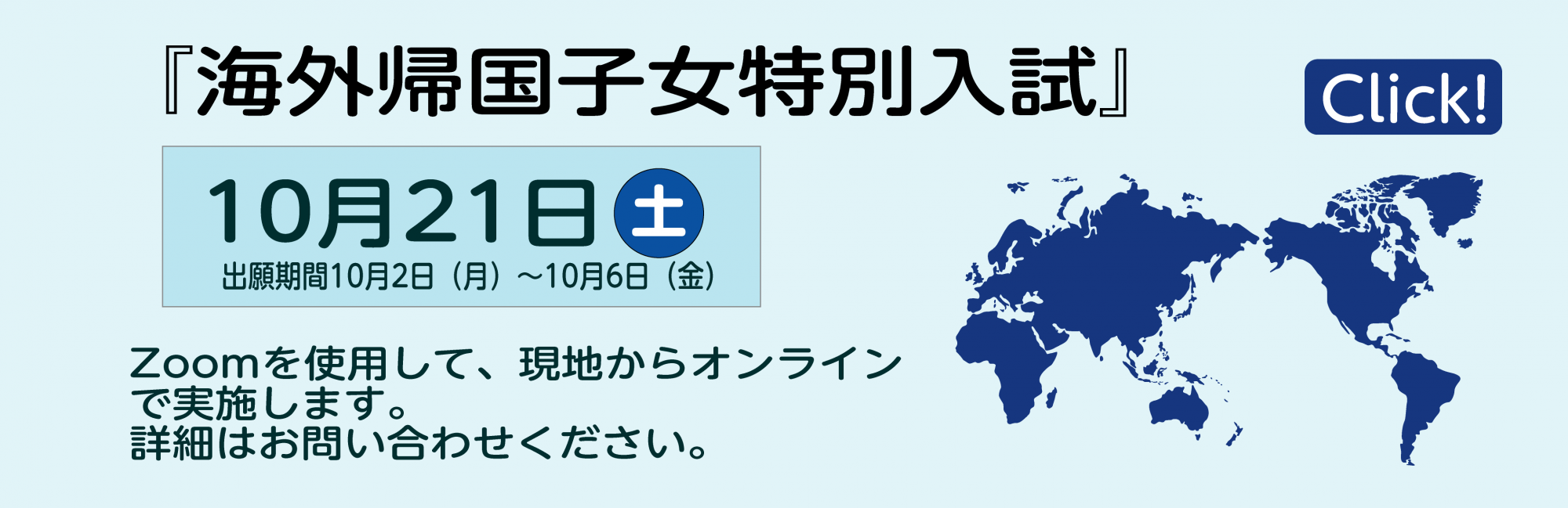 海外帰国子女入試