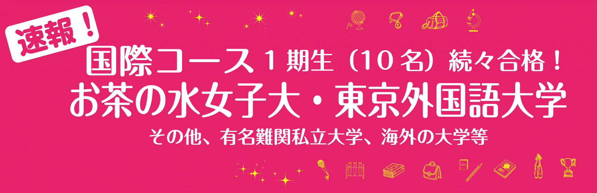 国際コース合格速報