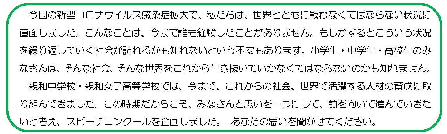 小学生 中学生 高校生 スピーチコンクールの募集について お知らせ 神戸 六甲にある親和中学校 親和女子高等学校お知らせ