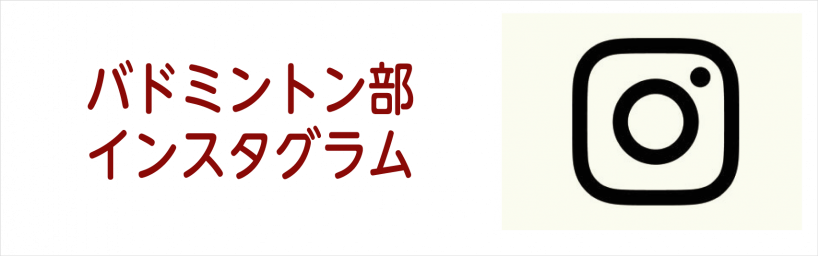 バドミントン部インスタ