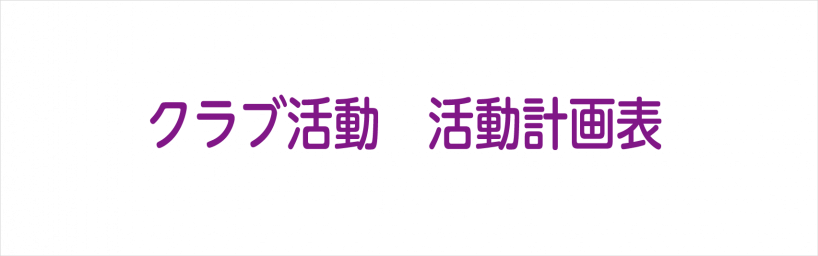 クラブ活動計画票