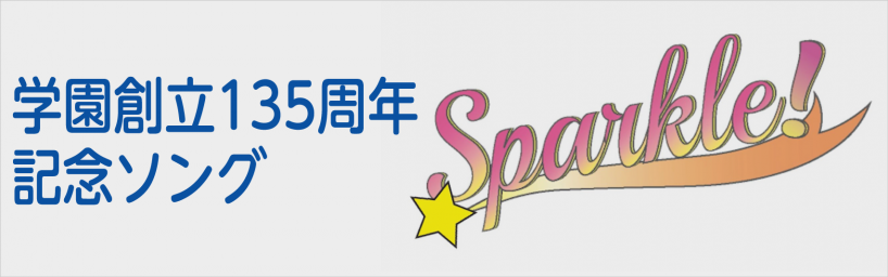 135周年記念ソング