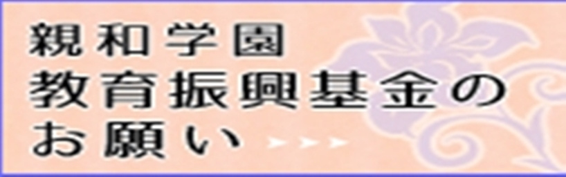 教育振興基金
