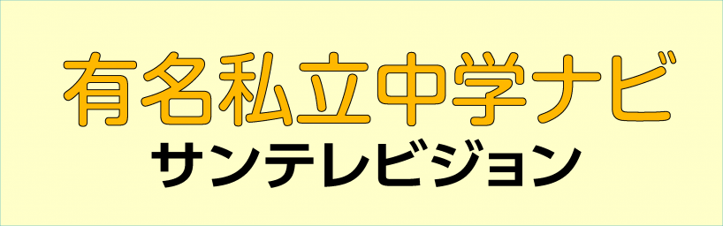 サンテレビジョン「有名私立中学ナビ」
