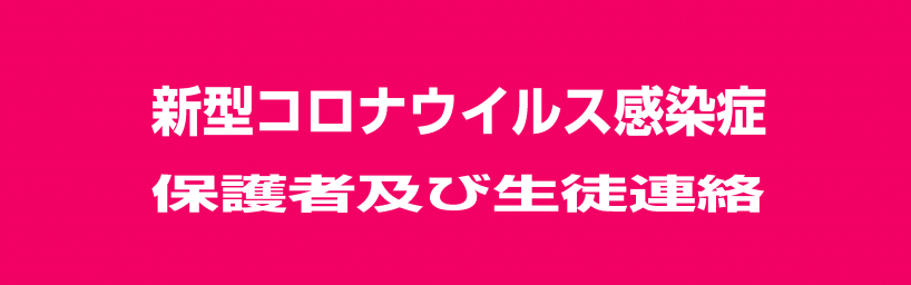 新型コロナウイルス感染症に係る保護者及び生徒連絡について