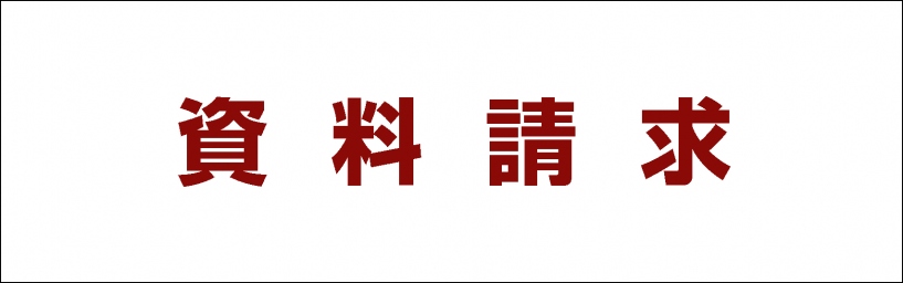 資料請求