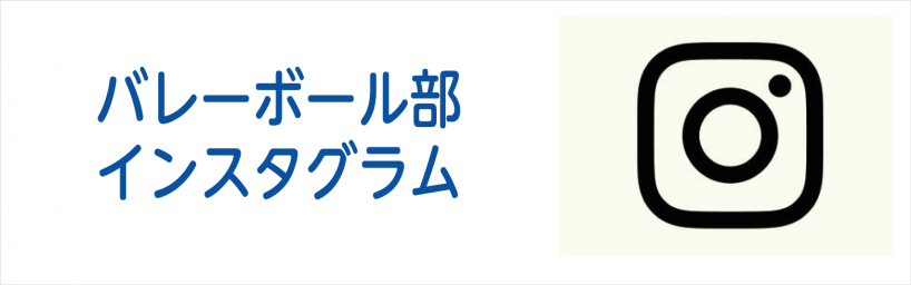 強化クラブバレーボール部