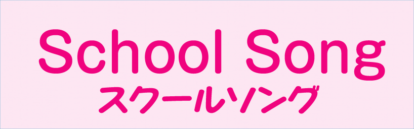 スクールソング